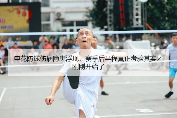 申花防线伤病隐患浮现，赛季后半程真正考验其实才刚刚开始了
